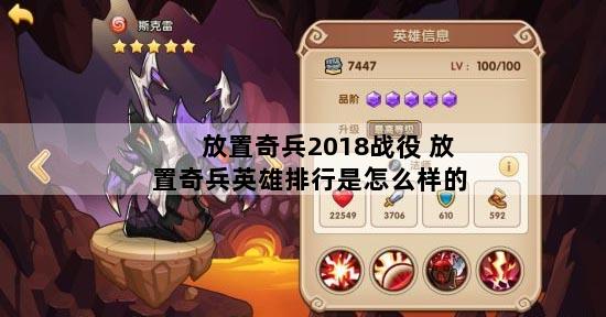 放置奇兵2018战役 放置奇兵英雄排行是怎么样的